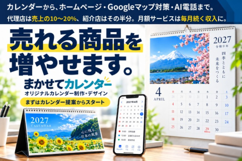 まかせてカレンダー｜代理店・紹介店・OEM募集