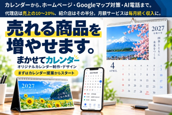 まかせてカレンダー｜代理店・紹介店・OEM募集
