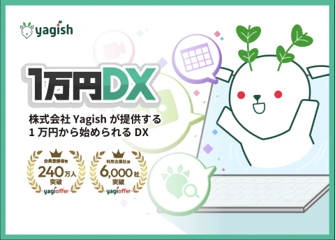 仕事と採用を仕組みでつなぐコワークツール「1万円DX」代理店募集【法人限定】