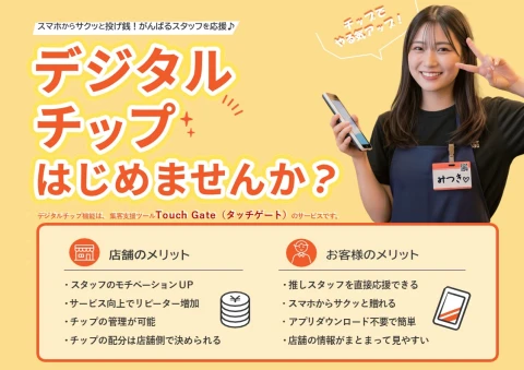 「投げ銭」が店舗収益になる！店舗様支援システム