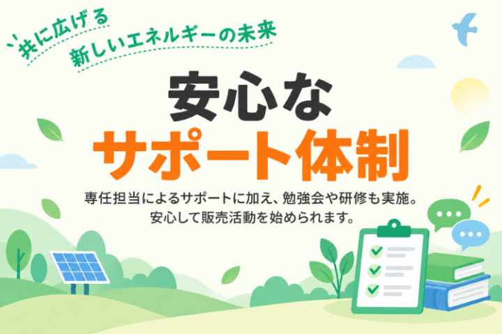 専任担当と研修体制で電力販売をしっかり支援