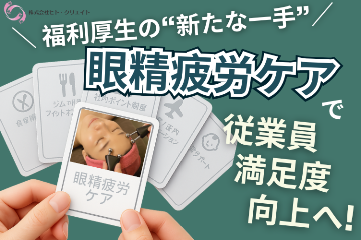働く人の目を守るスッキリアイケア|福利厚生提案パートナー募集のメイン画像