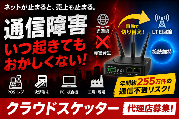 クラウドスケッター代理店募集｜通信障害時のネット断を自動バックアップのメイン画像