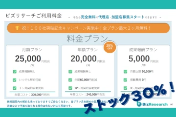 利用料30％還元！ストック収益で安定的に積み上げる代理店モデル！