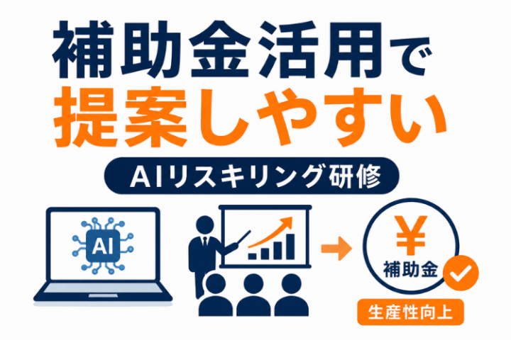 補助金ニーズを入口にできるAI研修ビジネス！