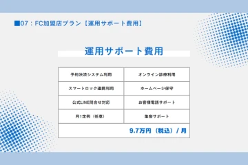 毎月のフォローアップが心強い！万全の運営体制で安心！