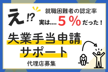 社労士監修で安心!失業手当サポートの代理店募集のメイン画像