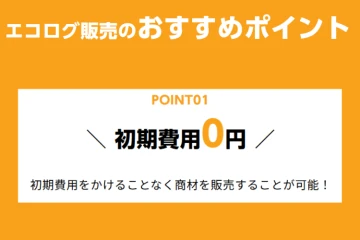 リスクなし！初期費用ゼロで代理店ビジネス参入！