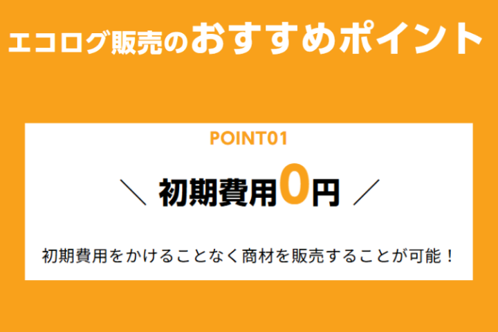 リスクなし!初期費用ゼロで代理店ビジネス参入!