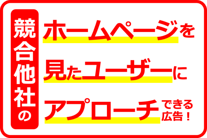 競合他社サイト訪問者にアプローチ出来るWEB広告!代理店募集のメイン画像