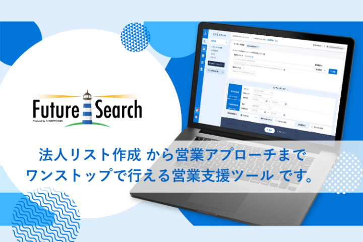 法人営業を自動化！「FutureSearch」代理店募集のメイン画像