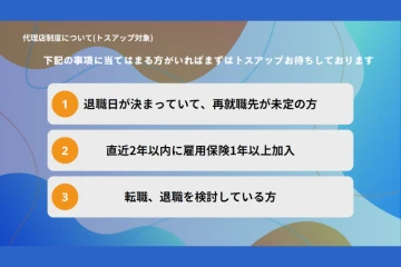 退職・転職を控える方が対象!トスアップだけで報酬が得られる