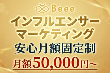 SNS運用の新定番インフルエンサーAI「Beee」代理店募集のメイン画像