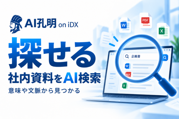 社内に眠る資料をAI検索し、必要な情報へすぐたどり着く