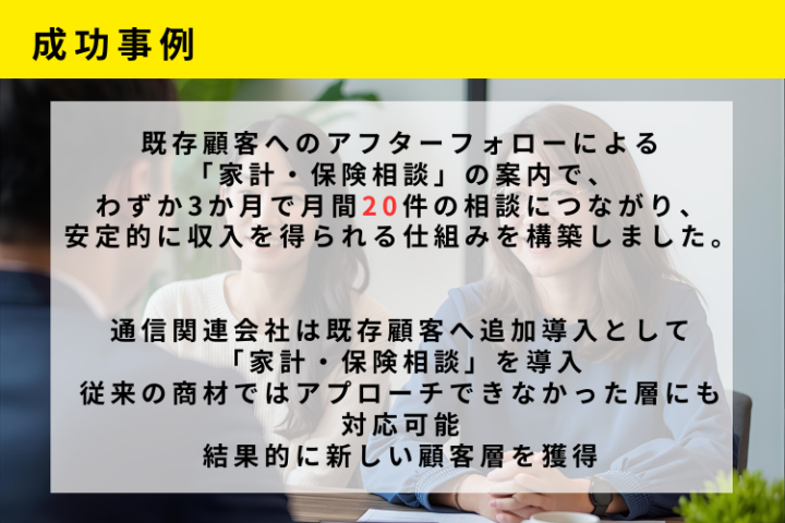通信代理店が新層へアプローチ！保険相談で安定収益化