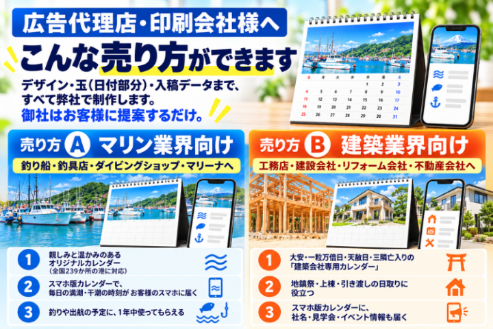 マリン・建築業界へ！用途別カレンダーの販路を広げる